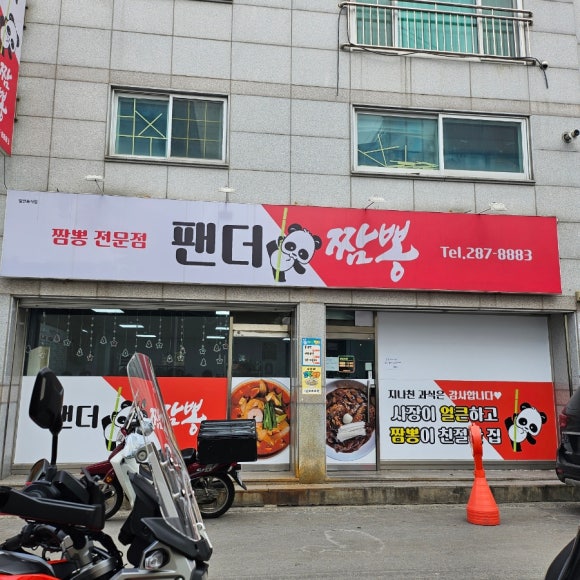탕수육전문점팬더 이미지