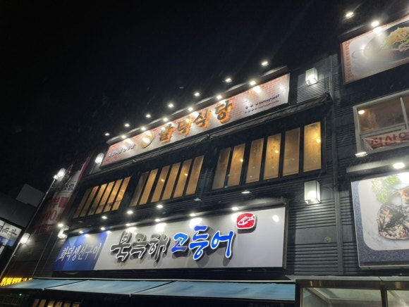 북극해고등어김포점 이미지