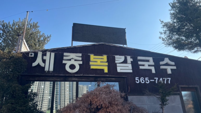 세종복칼국수 이미지