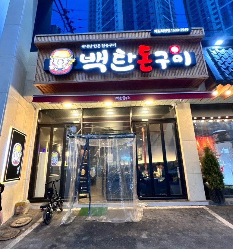 백탄돈구이 이미지