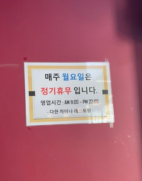 다한차이나레스토랑 이미지