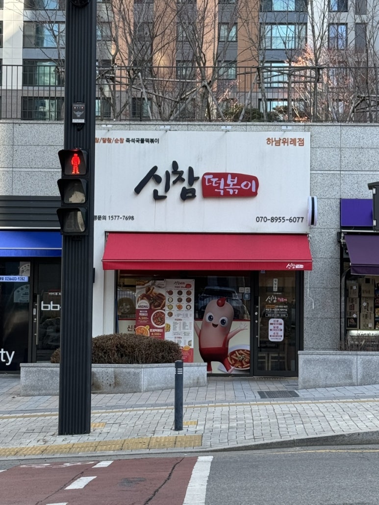 신참떡볶이 하남위례점 이미지