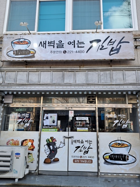 새벽을여는김밥 이미지