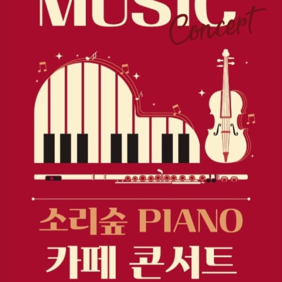 소리숲피아노학원 이미지