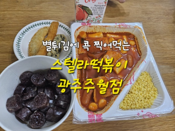 스텔라떡볶이광주주월점 이미지