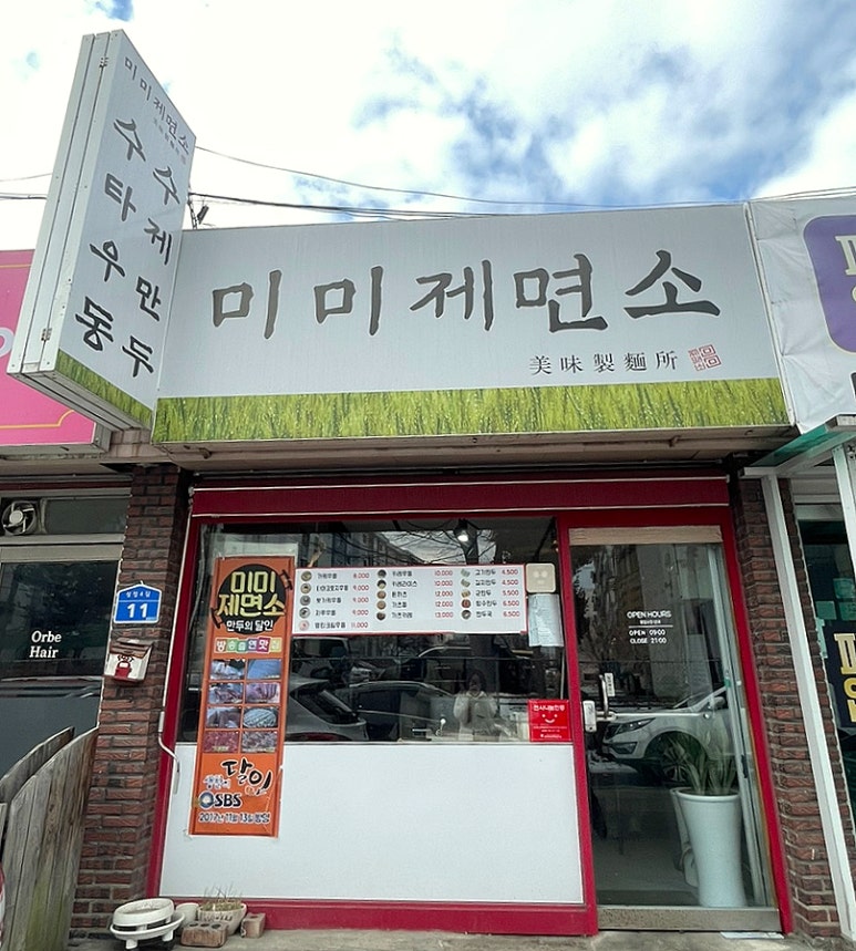 미미제면소 이미지