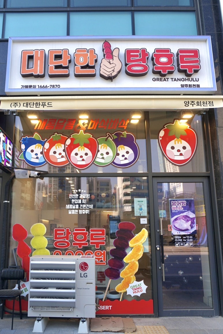 대단한탕후루양주 이미지