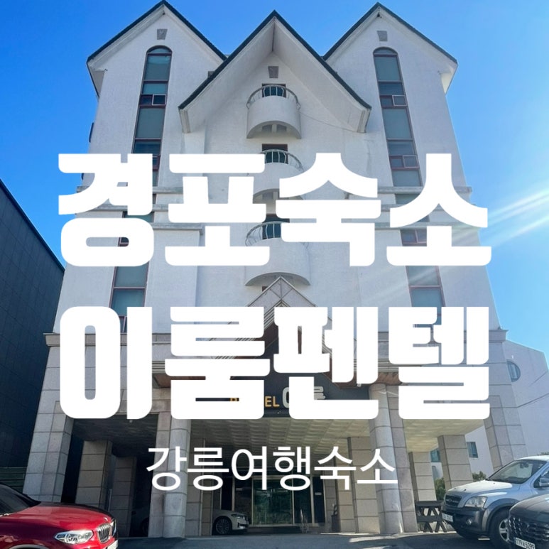 경포대이룸모텔 이미지