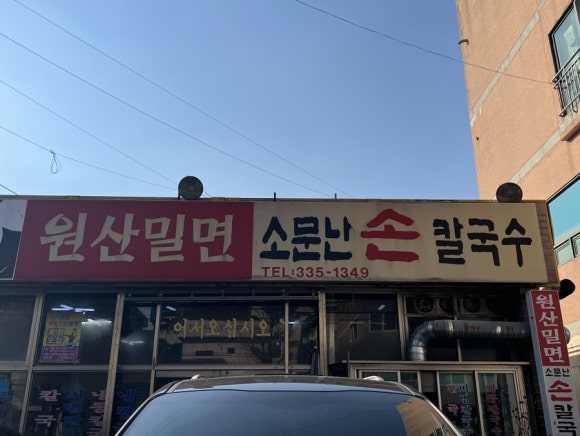 원산밀면 이미지