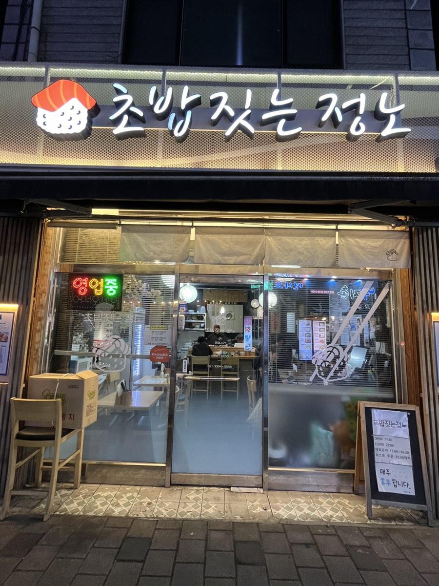 초밥짓는정노 이미지