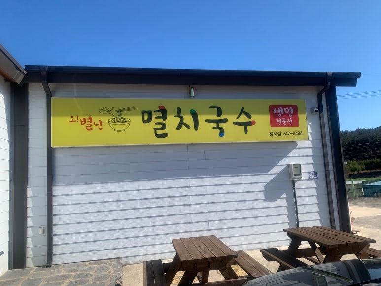 동해멸치국수 이미지
