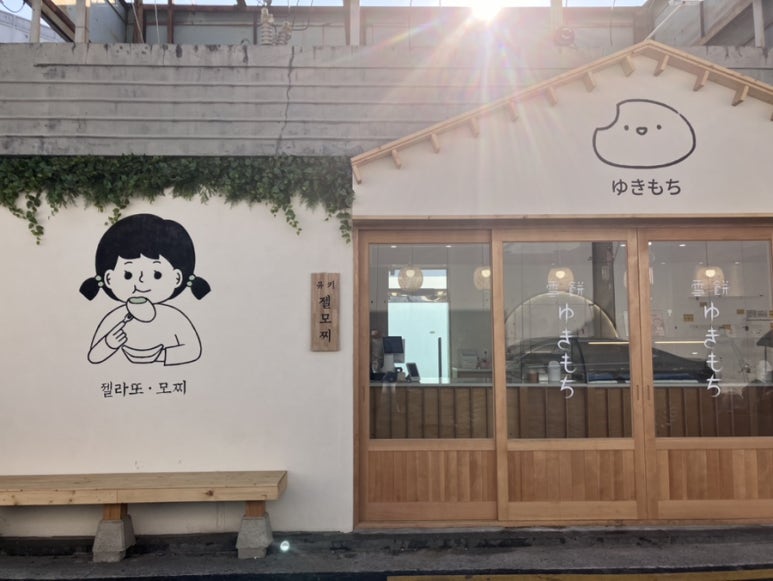 유키모찌 성수점 이미지