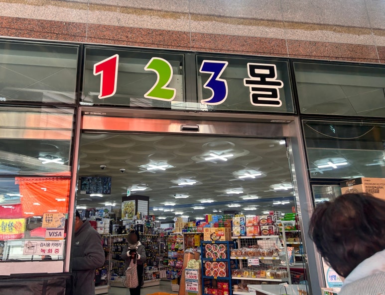 123몰 이미지