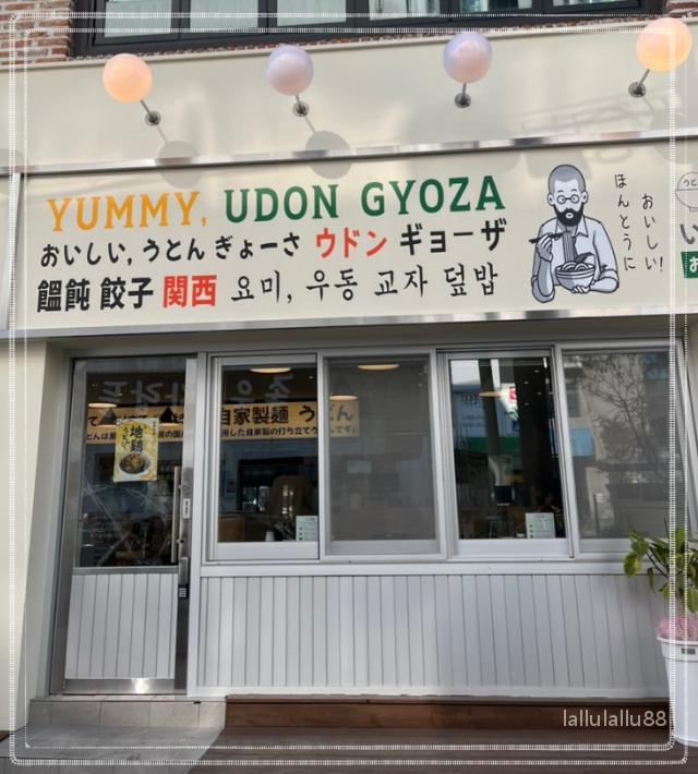 요미우돈교자청주 이미지