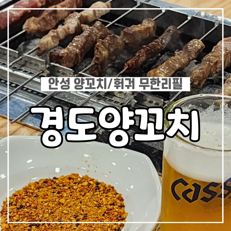 경도양꼬치 이미지