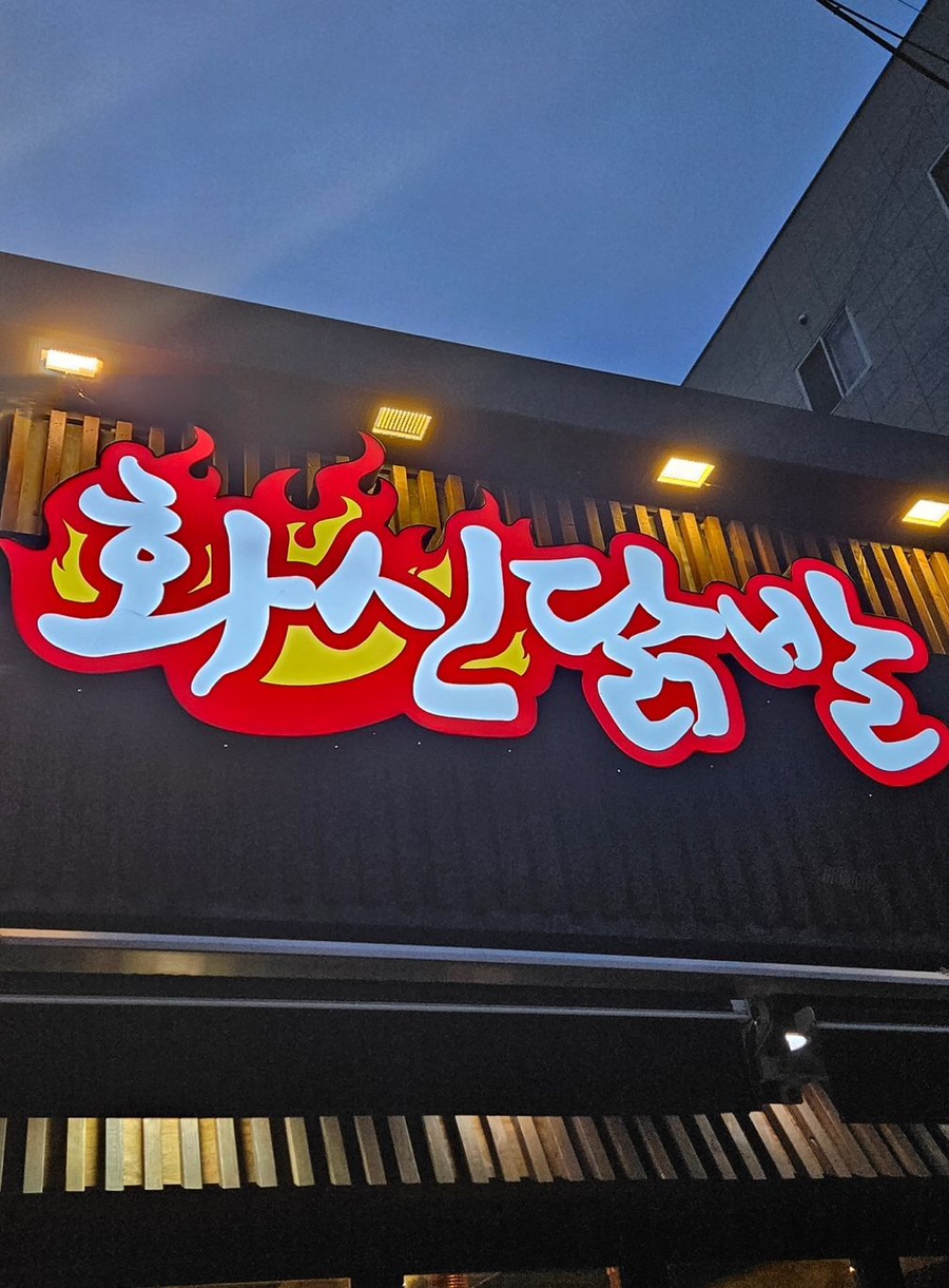하대닭발 이미지