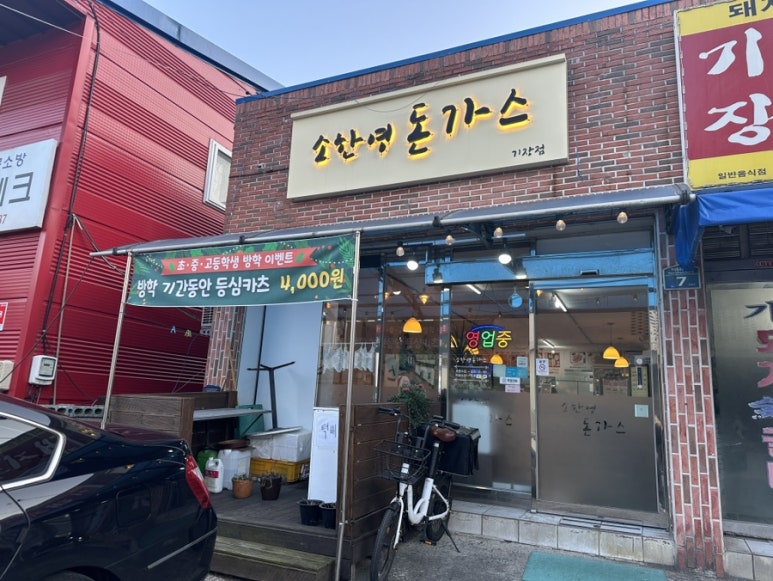 소한영돈가스 이미지
