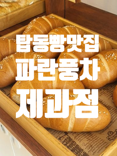 파란풍차제과점 이미지