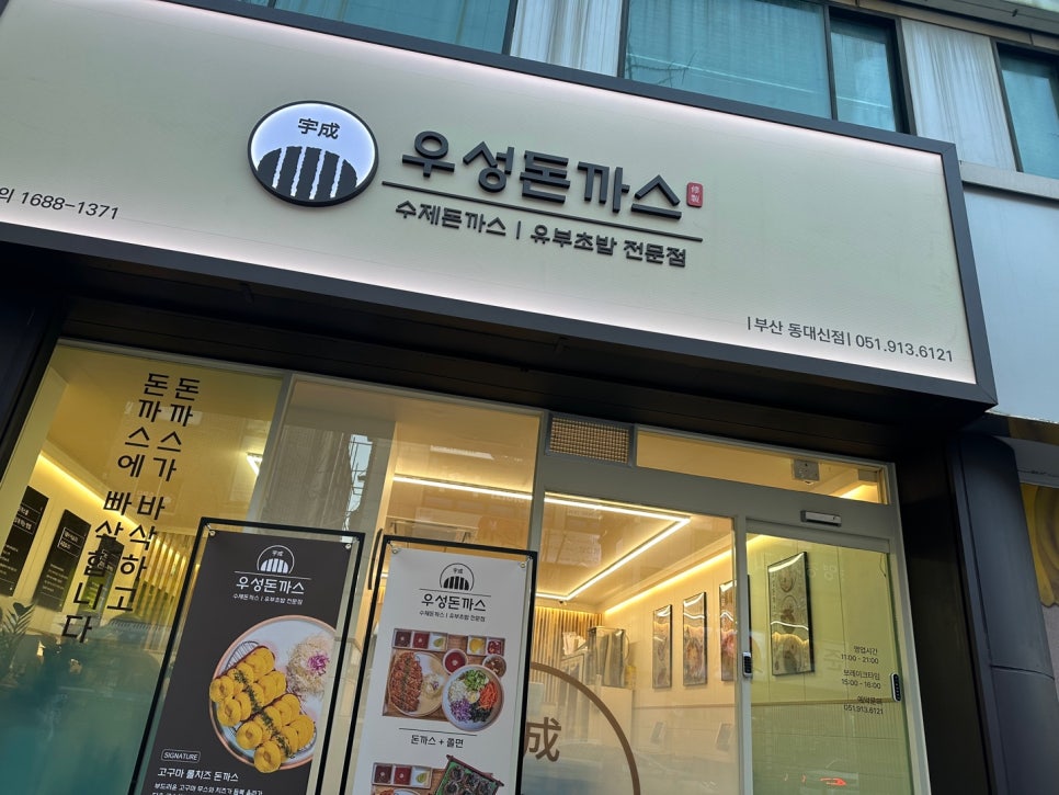 우성돈까스 동대신점 이미지