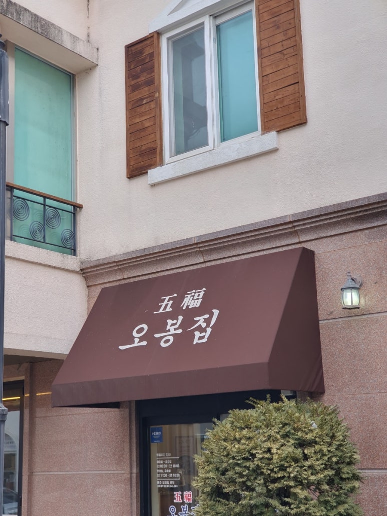 오봉집 아산탕정점 이미지