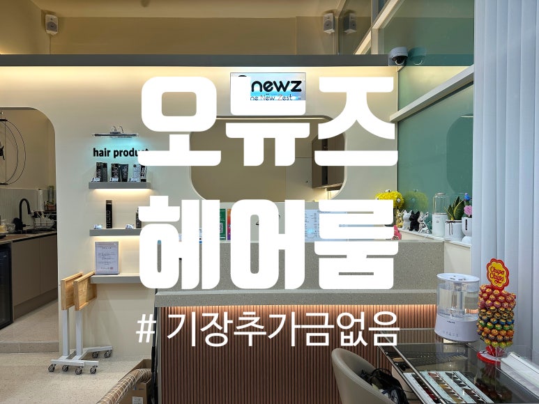 오뉴즈 헤어룸 이미지