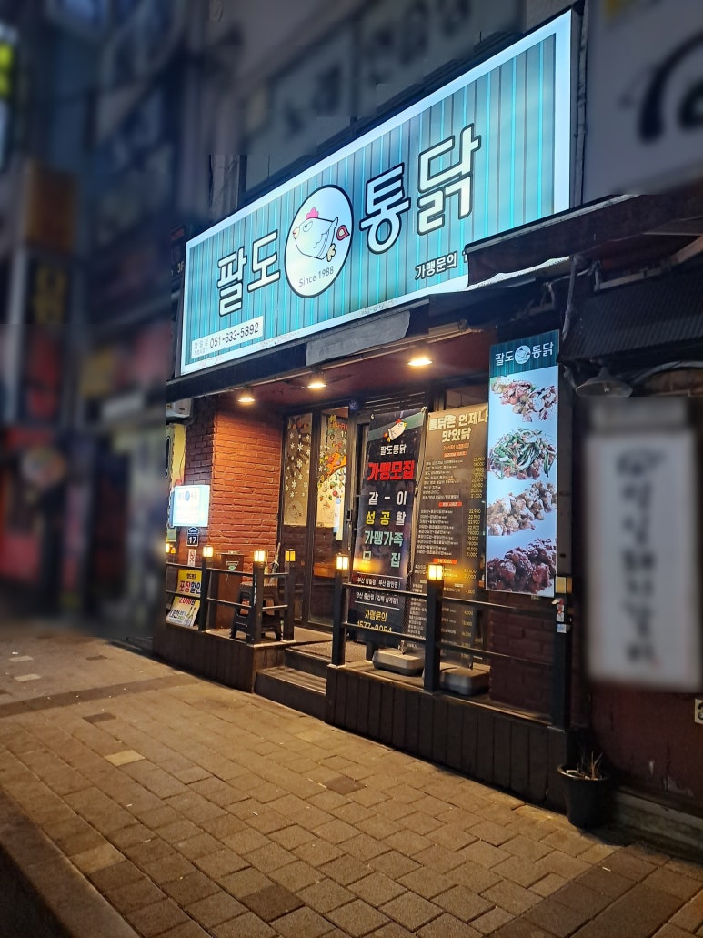 팔도통닭범일점 이미지