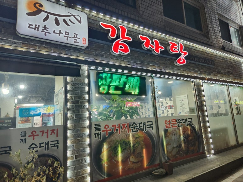 대추나무골감자탕 이미지