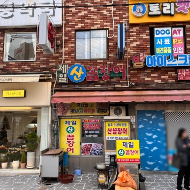 복이네산꼼장어 이미지