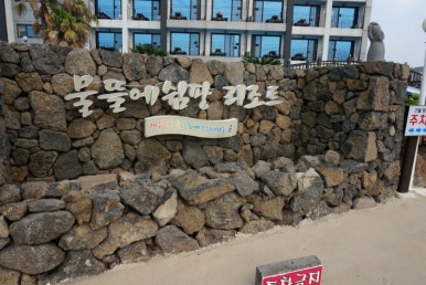 물뜰에쉼팡 이미지