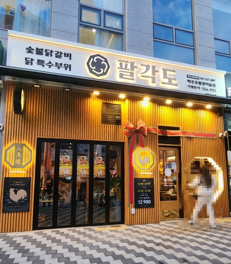 팔각도 파주초롱꽃마을점 이미지