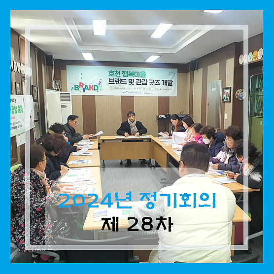 호천마을주민협의회 이미지