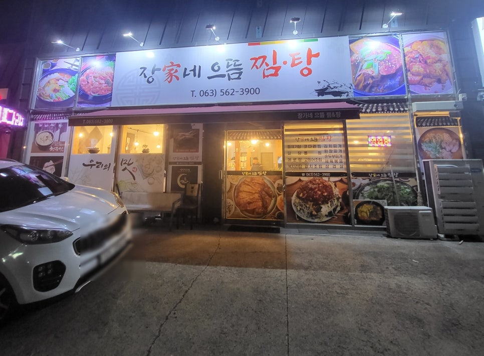 장가네 으뜸 찜·탕 이미지