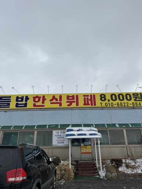 들밥한식뷔페 이미지