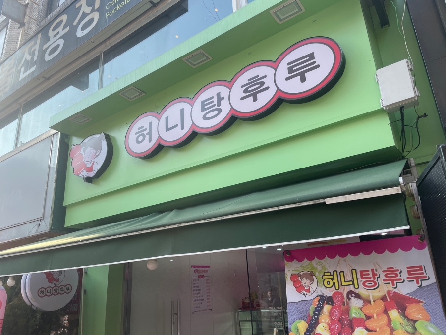 허니탕후루 이미지