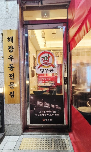 깡우동군포당동점 이미지