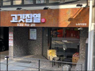 고깃집고깃집 이미지