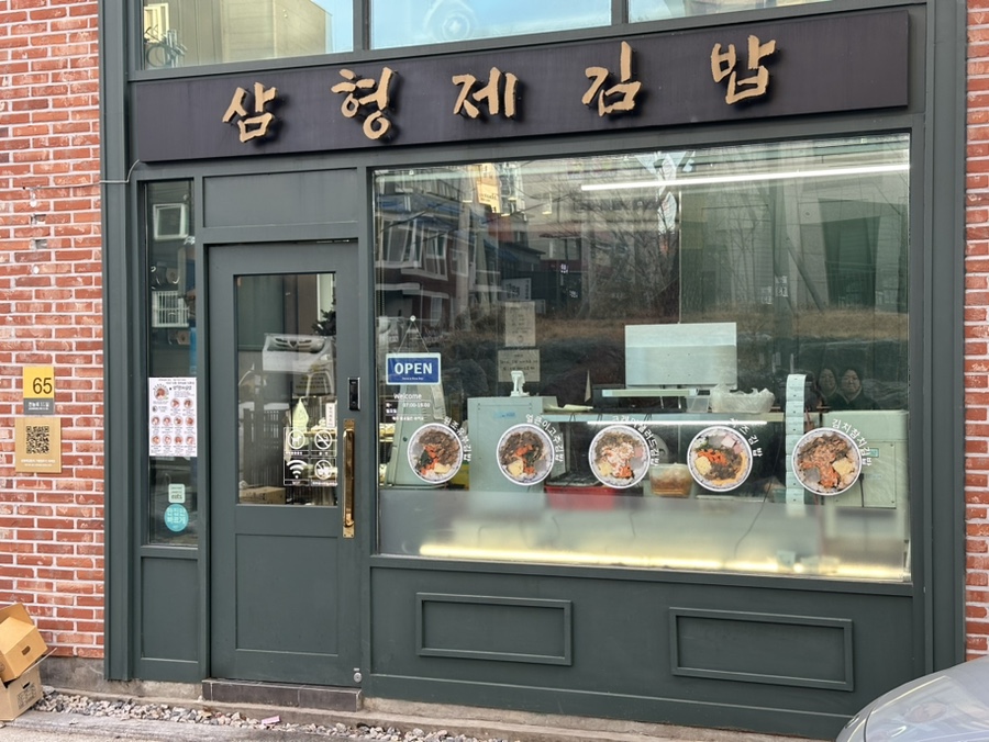 삼형제김밥 이미지