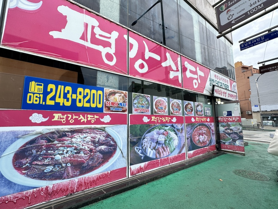 평강식당 이미지