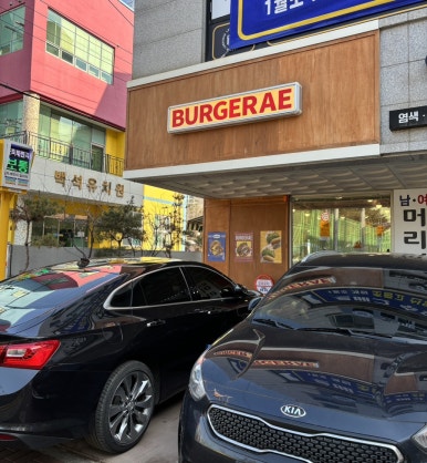 버거애천안점 이미지