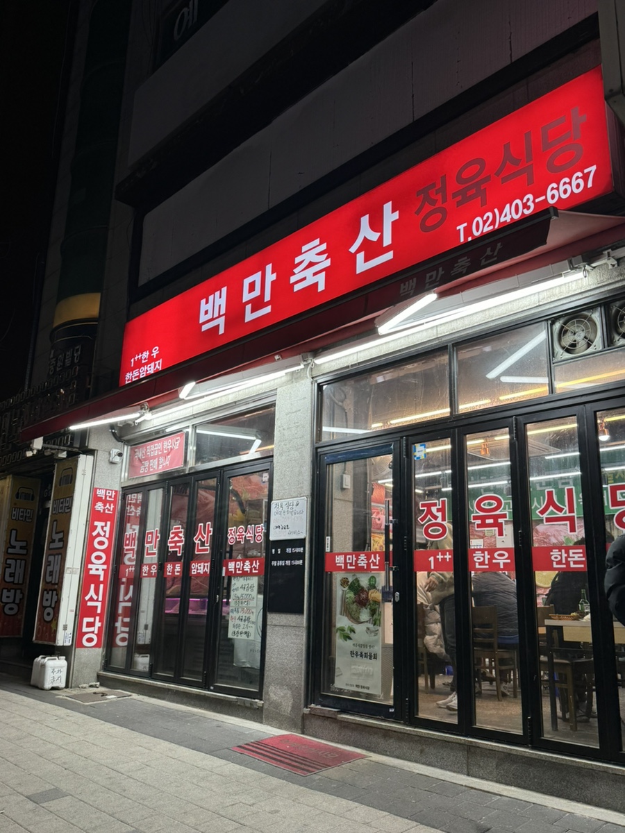 백만축산정육식당 이미지