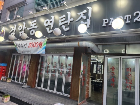 검암동연탄집 이미지