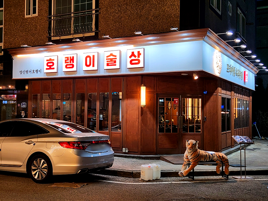호랭이술상 양산범어점 이미지