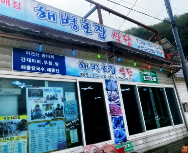 바다호집 이미지