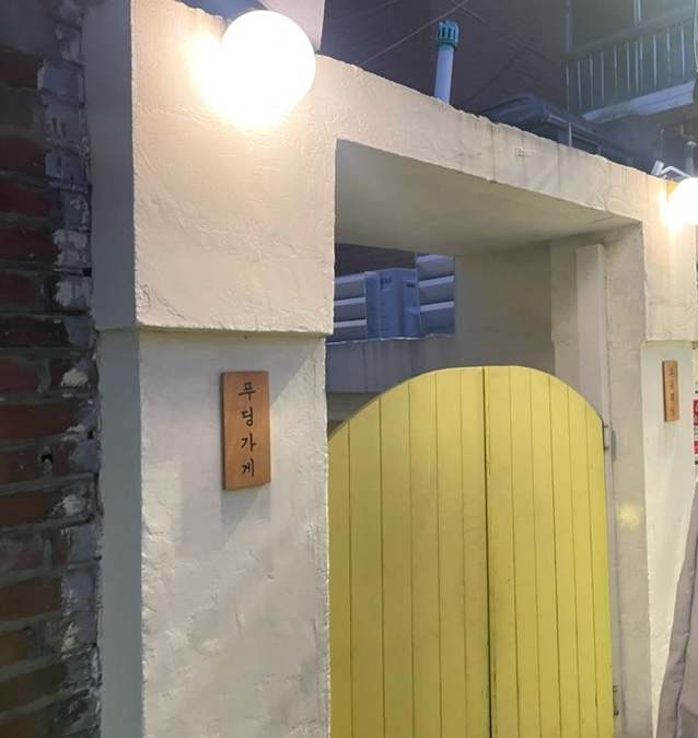 포동푸딩 용산점 이미지