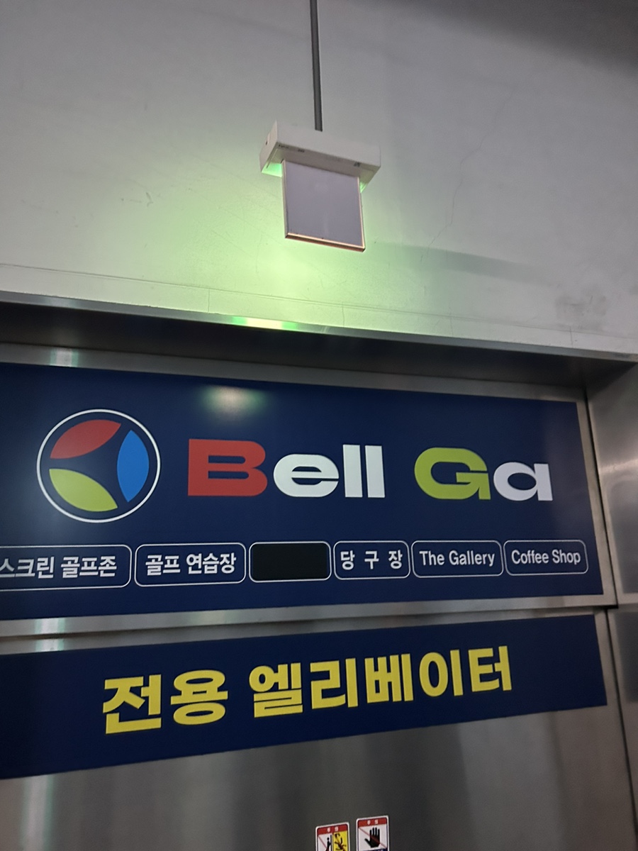 엘당구장 이미지