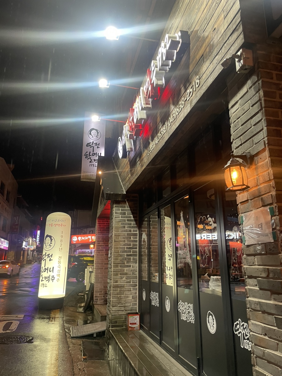 역전할머니 맥주 증평점 이미지