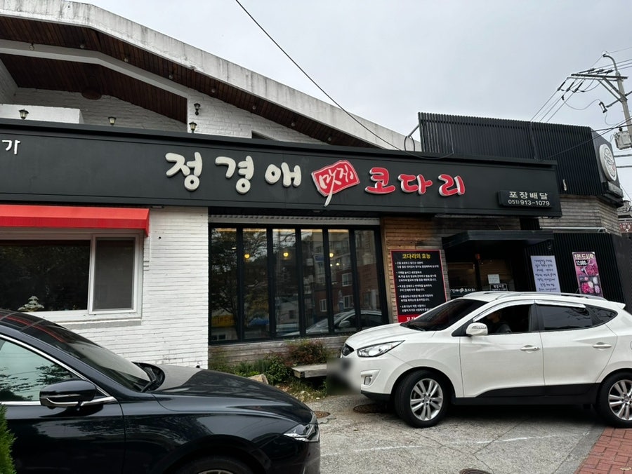 정경애코다리찜 이미지