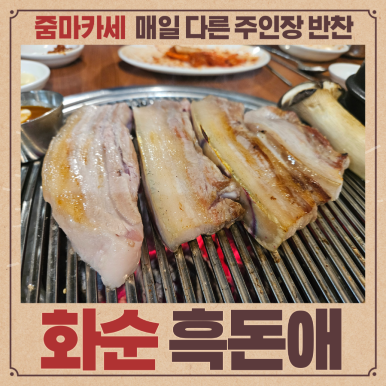 흑돈애숯불구이 이미지
