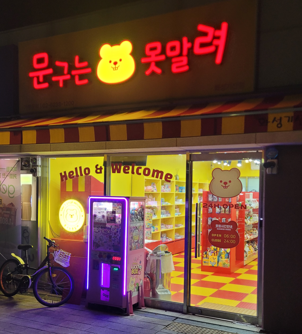 문구는못말려화성기산점 이미지