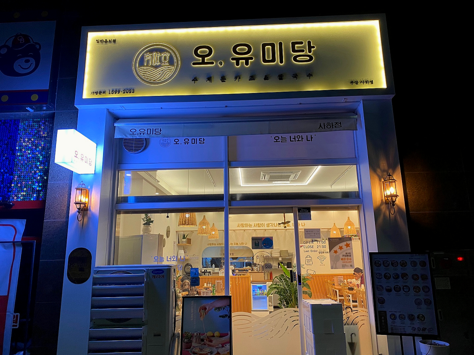 오유미당 부산사하점 이미지
